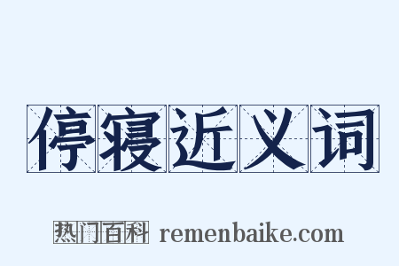 停寝近义词是什么意思的图片